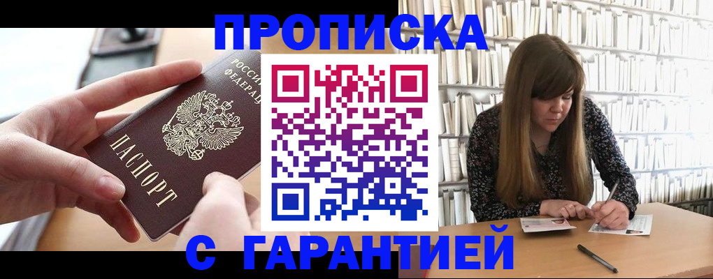 купить прописку в Болхове